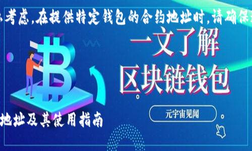 请注意：出于安全和隐私考虑，在提供特定钱包的合约地址时，请确保这是合法和安全的操作。

### 接近且的


如何找到TP钱包的合约地址及其使用指南