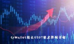  tpWallet转出USDT额度限制详