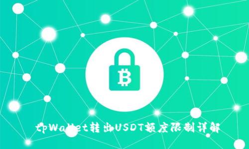  tpWallet转出USDT额度限制详解
