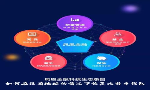 如何在没有地址的情况下恢复比特币钱包
