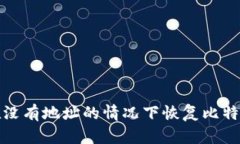 如何在没有地址的情况下