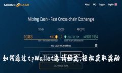如何通过tpWallet邀请好友，