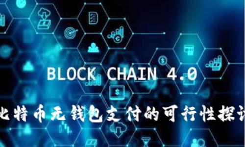 比特币无钱包支付的可行性探讨