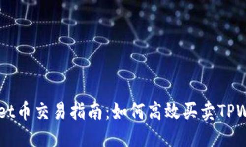 TPWallet币交易指南：如何高效买卖TPWallet币