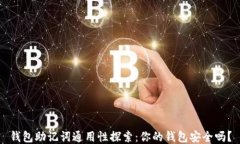 钱包助记词通用性探索：