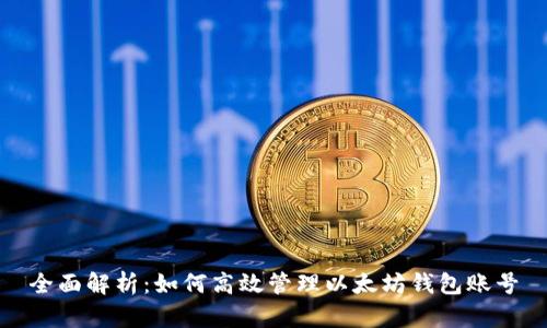 全面解析：如何高效管理以太坊钱包账号