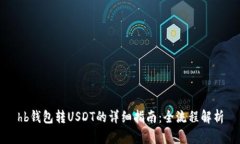 hb钱包转USDT的详细指南：