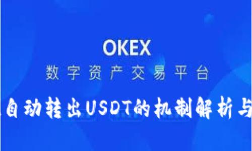 tpWallet自动转出USDT的机制解析与使用指南