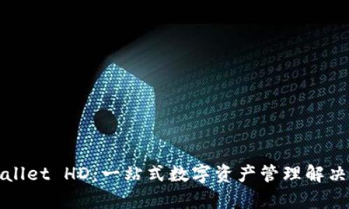 tpWallet HD：一站式数字资产管理解决方案