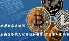 思考的和关键词区块链冷