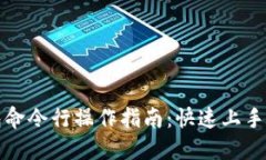 比特币钱包命令行操作指