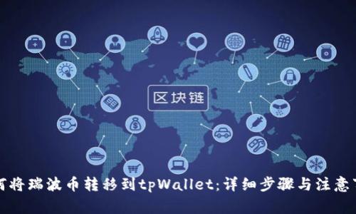 如何将瑞波币转移到tpWallet：详细步骤与注意事项