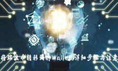 如何将瑞波币转移到tpWa
