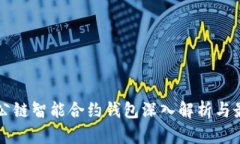 以太坊公链智能合约钱包