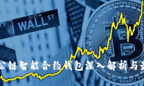 以太坊公链智能合约钱包深入解析与最佳实践
