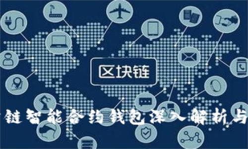 以太坊公链智能合约钱包深入解析与最佳实践
