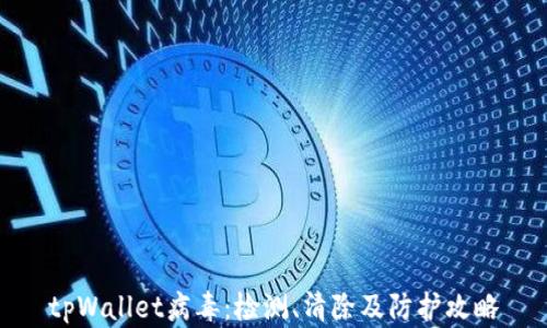 
tpWallet病毒：检测、清除及防护攻略