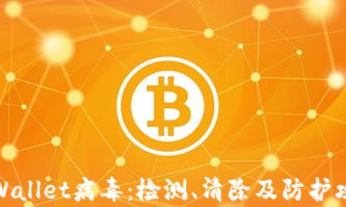 
tpWallet病毒：检测、清除及防护攻略