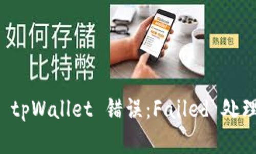 解决 tpWallet 错误：Failed 处理指南