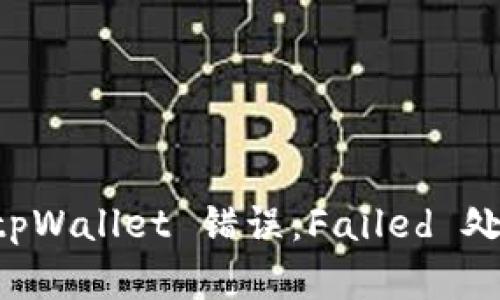 解决 tpWallet 错误：Failed 处理指南
