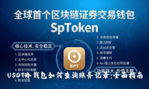 USDT冷钱包如何查询账务记录：全面指南