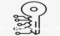 如何通过TP钱包获取TRX：完