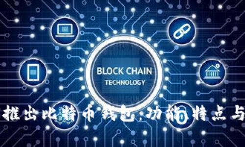 苹果公司如何推出比特币钱包：功能、特点与用户体验解析