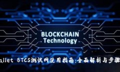 tpWallet BTCS测试网使用指南