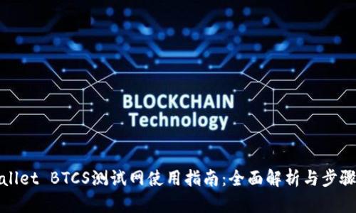 tpWallet BTCS测试网使用指南：全面解析与步骤详解