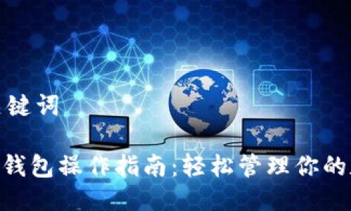 思考与关键词

 USDT转钱包操作指南：轻松管理你的数字资产