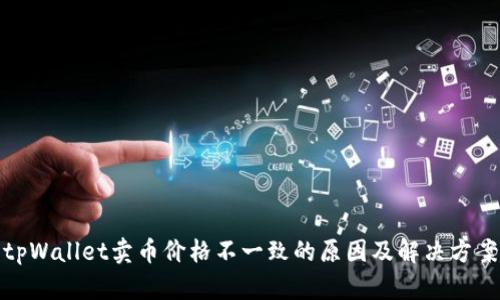 tpWallet卖币价格不一致的原因及解决方案