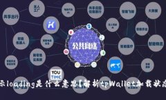 tpWallet显示loading是什么意