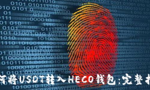   
如何将USDT转入HECO钱包：完整指南