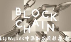 如何在tpWallet中添加应用程