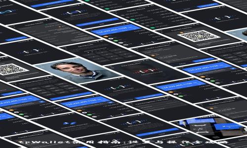 tpWallet使用指南：设置与操作全攻略