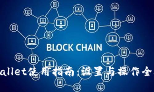 tpWallet使用指南：设置与操作全攻略