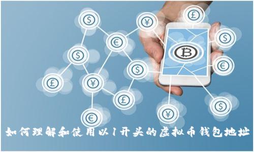 如何理解和使用以1开头的虚拟币钱包地址