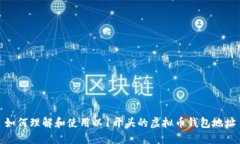 如何理解和使用以1开头的