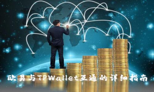 欧易与TPWallet互通的详细指南