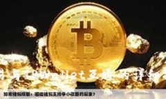 欧易与TPWallet互通的详细指