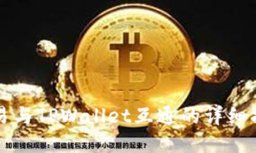 欧易与TPWallet互通的详细指南