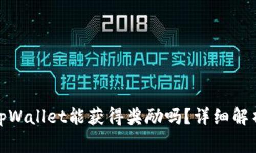 : 注册登录tpWallet能获得奖励吗？详细解析及用户指南