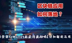 : 注册登录tpWallet能获得奖