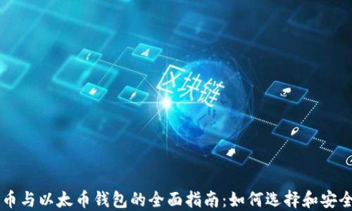 
比特币与以太币钱包的全面指南：如何选择和安全使用