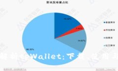 : 全面解析tpWallet：下载、