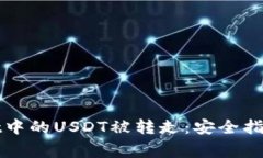如何防止tpWallet中的USDT被