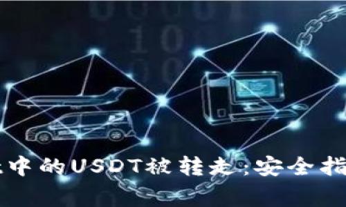 如何防止tpWallet中的USDT被转走：安全指南与常见问题解答