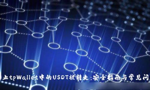 如何防止tpWallet中的USDT被转走：安全指南与常见问题解答