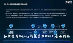 如何使用Depay钱包管理US