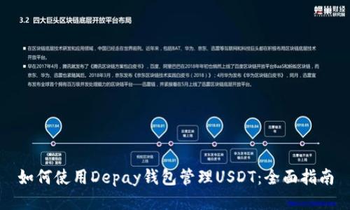 如何使用Depay钱包管理USDT：全面指南
